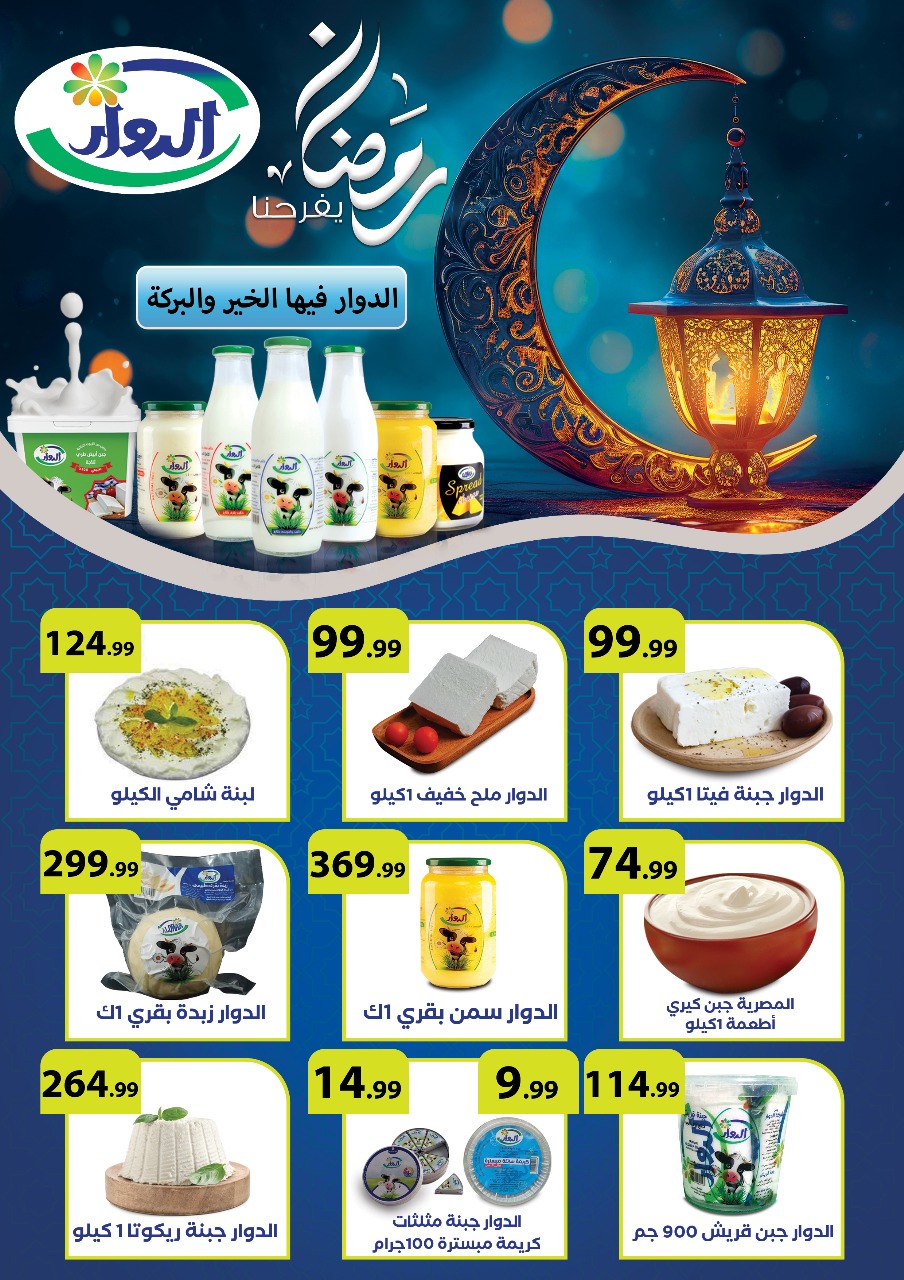 el-mahallawy offers from 14mar to 19mar 2025 عروض المحلاوي من 14 مارس حتى 19 مارس 2025 صفحة رقم 24